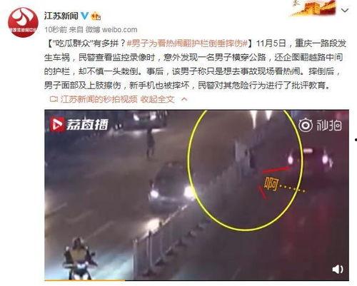 吃瓜群众摔护栏是真的吗,吃瓜群众摔护栏事件真相揭秘