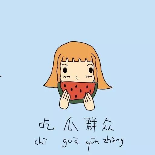 吃瓜群众的古语,吃瓜群众视角下的社会百态