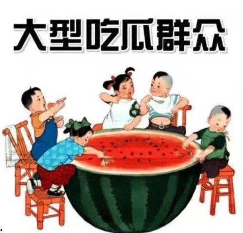 说人当吃瓜群众,旁观者的视角与态度